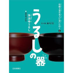 うるしの器―浄法寺うるし(岩手県二戸市)(伝統工芸の名人に会いに行く〈6〉) [全集叢書]