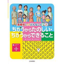 ちがうからたのしい・ちがうからできること(「多様性」ってどんなこと?〈2〉) [全集叢書]