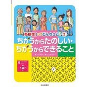 ちがうからたのしい・ちがうからできること(「多様性」ってどんなこと?〈2〉) [全集叢書]