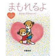 まもれるよ―おとなになるれんしゅう(アミとランのおとなになるまえの性の絵本) [絵本]