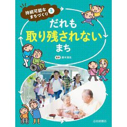 だれも取り残されないまち(持続可能なまちづくり〈5〉) [全集叢書]
