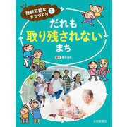 だれも取り残されないまち(持続可能なまちづくり〈5〉) [全集叢書]