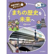 まちの歴史を未来へ(持続可能なまちづくり〈6〉) [全集叢書]