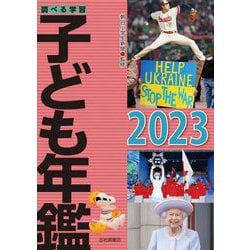 調べる学習子ども年鑑〈2023〉 [単行本]