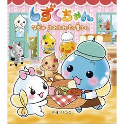 しずくちゃん〈40〉なぞのふわふわパン屋さん [絵本]