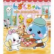 しずくちゃん〈40〉なぞのふわふわパン屋さん [絵本]