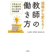 現場から変える!教師の働き方―できることから始めるローカルな学校改革 [単行本]