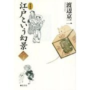 江戸という幻景 新装版 [単行本]