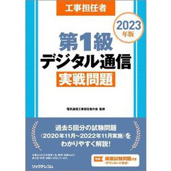 工事担任者 第1級デジタル通信実戦問題〈2023年版〉 [単行本]