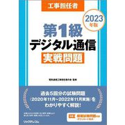工事担任者 第1級デジタル通信実戦問題〈2023年版〉 [単行本]