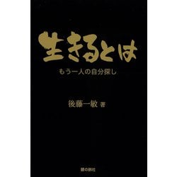 生きるとは-もう一人の自分探し- [単行本]