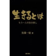 生きるとは-もう一人の自分探し- [単行本]