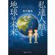 私達人類と地球の未来 [単行本]