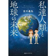 私達人類と地球の未来 [単行本]