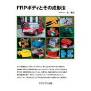 FRPボディとその成形法 新装版 [単行本]
