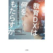 教育DXは何をもたらすか―「個別最適化」社会のゆくえ [単行本]