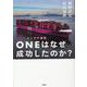 日の丸コンテナ会社ONEはなぜ成功したのか？ [単行本]