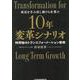10年変革シナリオ 時間軸のトランスフォーメーション戦略 [単行本]