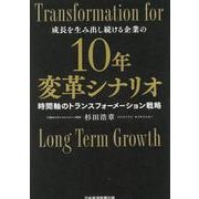 10年変革シナリオ 時間軸のトランスフォーメーション戦略 [単行本]