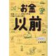 お金以前 [単行本]