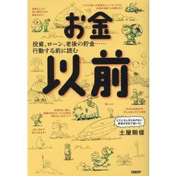 お金以前 [単行本]