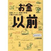 お金以前 [単行本]