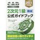 CAD利用技術者試験2次元1級(機械)公式ガイドブック〈2023年度〉 [単行本]