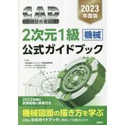 CAD利用技術者試験2次元1級(機械)公式ガイドブック〈2023年度〉 [単行本]