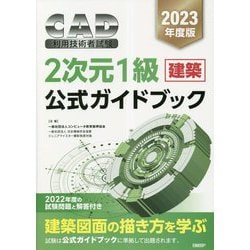 CAD利用技術者試験2次元1級(建築)公式ガイドブック〈2023年度〉 [単行本]