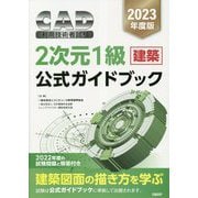 CAD利用技術者試験2次元1級(建築)公式ガイドブック〈2023年度〉 [単行本]