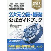 2023年度版CAD利用技術者試験　2次元2級・基礎公式ガイドブック [単行本]