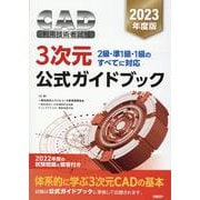 2023年度版CAD利用技術者試験3次元公式ガイドブック [単行本]