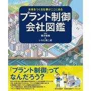 未来をつくる仕事がここにある プラント制御会社図鑑 [絵本]