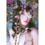 蜜の魔法(TH ART SERIES) [単行本]