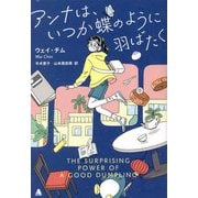 アンナは、いつか蝶のように羽ばたく [単行本]