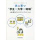 共に育つ"学生×大学×地域"―人生に響くボランティアコーディネーション [単行本]