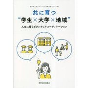 共に育つ"学生×大学×地域"―人生に響くボランティアコーディネーション [単行本]