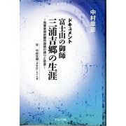 ドキュメント 富士山の御師 三浦吉郷の生涯―将軍家御祈願所御師の誇りと悲哀 付 中村星湖『少年行』モデル考 [単行本]