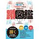 躓図鑑(つまずかん)―子どもたちの"困った!"を"できる!"に変える106の方法 [単行本]