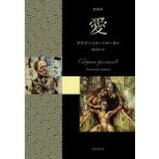 愛 新装版 [単行本]