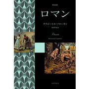 ロマン 新装版 [単行本]