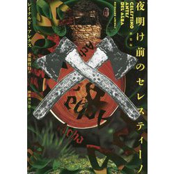 夜明け前のセレスティーノ 新装版 [単行本]