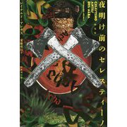 夜明け前のセレスティーノ 新装版 [単行本]