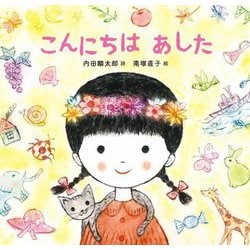 こんにちは あした [全集叢書]