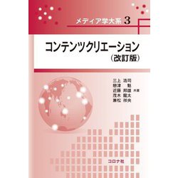 コンテンツクリエーション 改訂版 (メディア学大系〈3〉) [全集叢書]