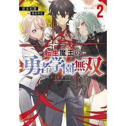 転生魔王の勇者学園無双〈2〉(Jノベルライト文庫) [文庫]