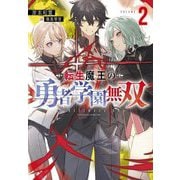 転生魔王の勇者学園無双〈2〉(Jノベルライト文庫) [文庫]