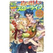 転生した最凶獣人の異世界子育てスローライフ―魔王軍最凶の獣人だったけど、可愛い愛娘ができたので農園でのんびり暮らそうと思います(Jノベルライト文庫) [文庫]