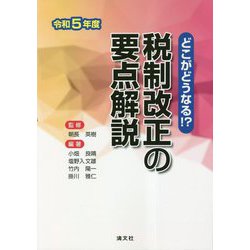 どこがどうなる!?税制改正の要点解説〈令和5年度〉 [単行本]