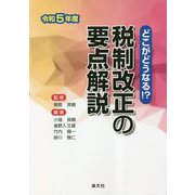 どこがどうなる!?税制改正の要点解説〈令和5年度〉 [単行本]